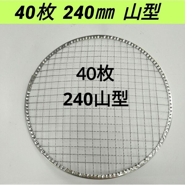 40枚 山型 240㎜ 焼肉 網 プレート 焼き網 平型 焼網 丸網 替え網 ドーム型