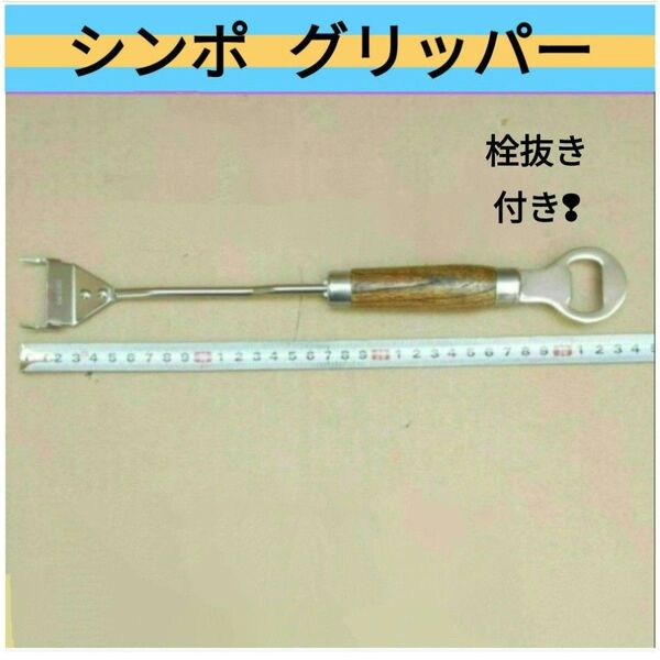 シンポ★焼き網トング 焼肉トング グリッパー 栓抜き 網つかみ