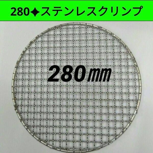 28cm 新品 焼き網 平型 バーベキュー網 焼肉 網 ステンレス 焼網