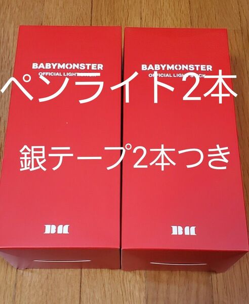 babymonster ベイビーモンスター ペンライト2本 ワルツ銀テープ2本つき