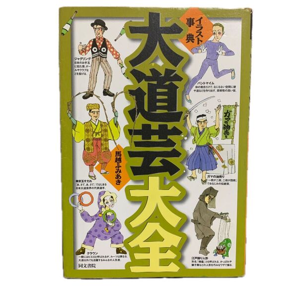 イラスト事典 大道芸大全 同文書院