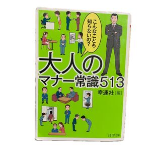 大人のマナー常識513 幸運社 PHP文庫