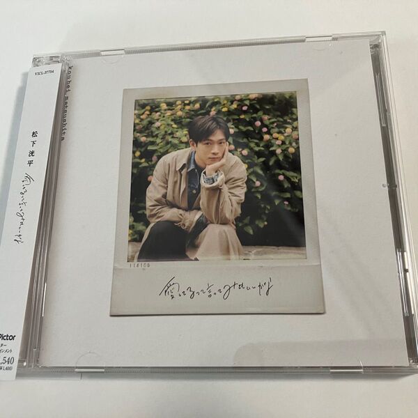 通常盤 松下洸平 CD/愛してるって言ってみてもいいかな 24/11/6発売