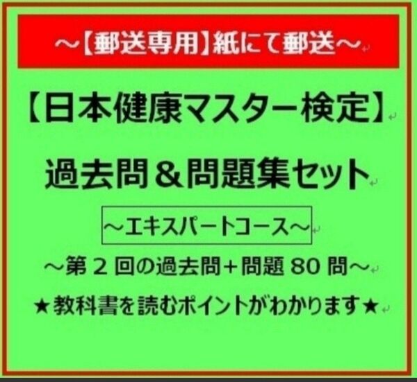 【エキスパートコース】日本健康マスター検定377