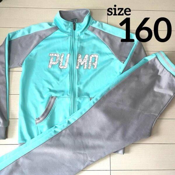 PUMA プーマ ジャージ 160