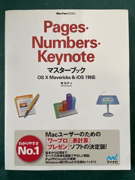 Pages・Numbers・Keynoteマスターブック (MacFan BOOKS) 東弘子/著