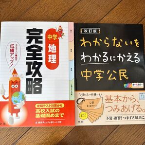 売り切り値下げ!夏休みの復習に!新品!わからないをわかるにかえる中学公民&中学地理完全攻略二冊セット!