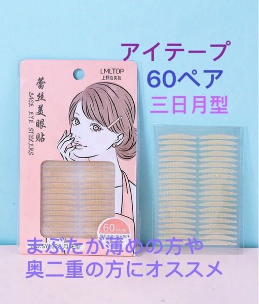 アイテープ 60ペア 二重まぶたテープ 三日月型 まぶたが薄めの方や奥二重の方にオススメ