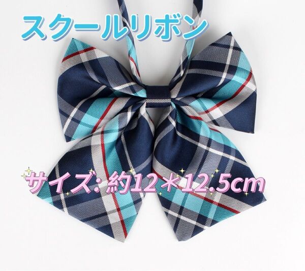 学生服 リボン スクールリボン 卒業式 学校行事 コスプレ 仮装 制服