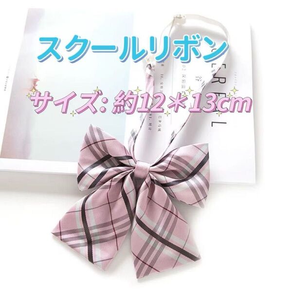 学生服 リボン スクールリボン 卒業式 コスプレ 仮装 ピンク系 制服
