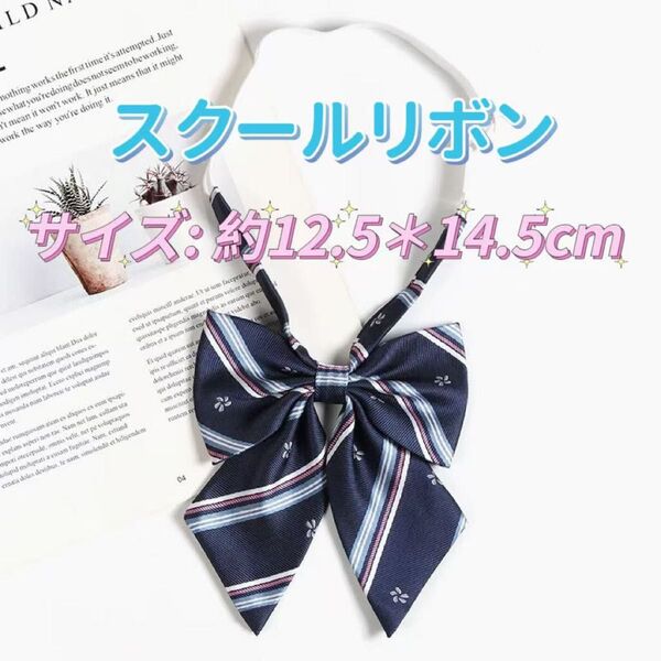 学生服 リボンタイ スクールリボン コスプレ 仮装 卒業式 学校行事 紺色系