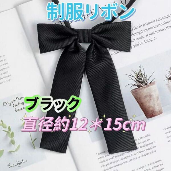 学生服 リボンタイ スクールリボン 卒業式 コスプレ 仮装 学校行事 ブラック