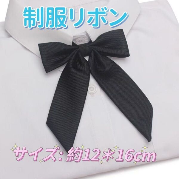 学生服 リボンタイ スクールリボン 学校行事 卒業式 コスプレ 仮装 リボン ブラック