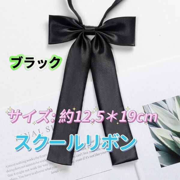 学生服 リボンタイ スクールリボン 卒業式 学校行事 コスプレ 仮装 ブラック