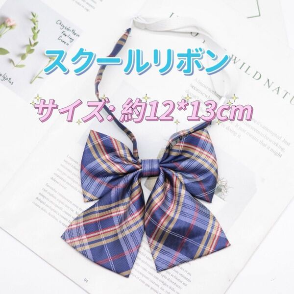 学生服 リボン スクールリボン 卒業式 学校行事 コスプレ 仮装 制服