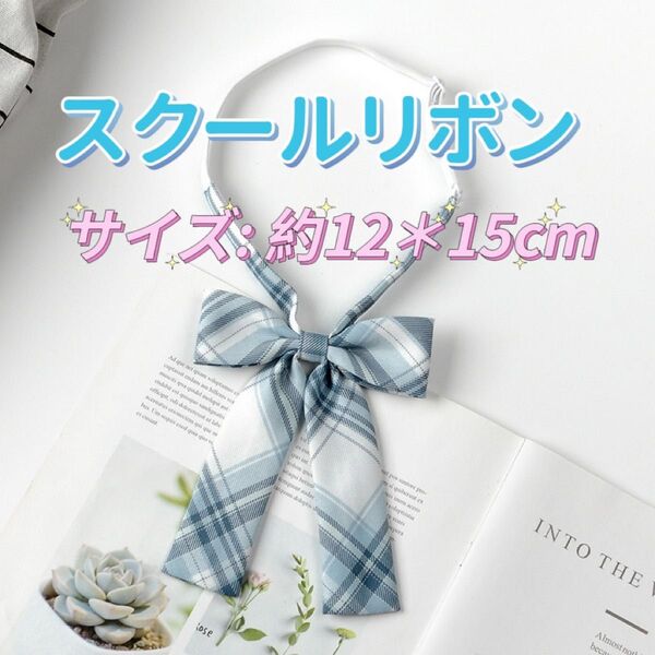 学生服 リボンタイ スクールリボン 卒業式 学校行事 コスプレ 仮装