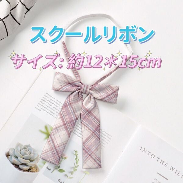 学生服 リボンタイ スクールリボン 卒業式 学校行事 コスプレ 仮装 ピンク系