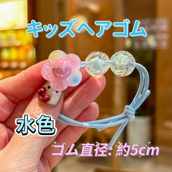 キッズヘアゴム 水色 ピンク 花 ビーズ 新品 女の子ヘアアクセサリー 子ども髪ゴム