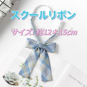 学生服 リボンタイ スクールリボン 卒業式 学校行事 コスプレ 仮装