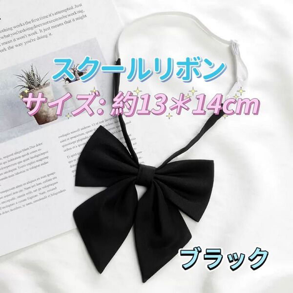 学生服 リボンタイ 制服 スクールリボン 卒業式 学校行事 コスプレ ブラック