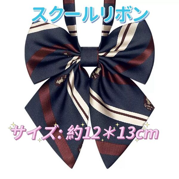 学生服 リボンタイ 制服 スクールリボン 卒業式 学校行事 コスプレ 仮装