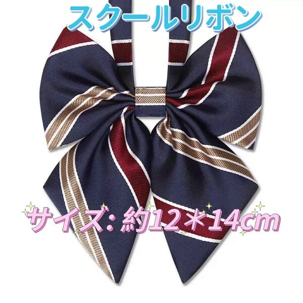 学生服 リボンタイ 制服 スクールリボン 卒業式 学校行事 コスプレ 仮装