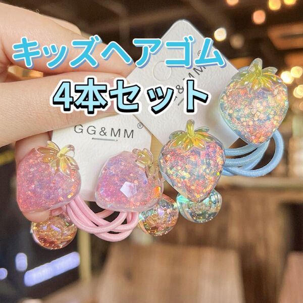キッズヘアゴム 4本セット 子どもヘアアクセサリー 女の子髪ゴム いちご