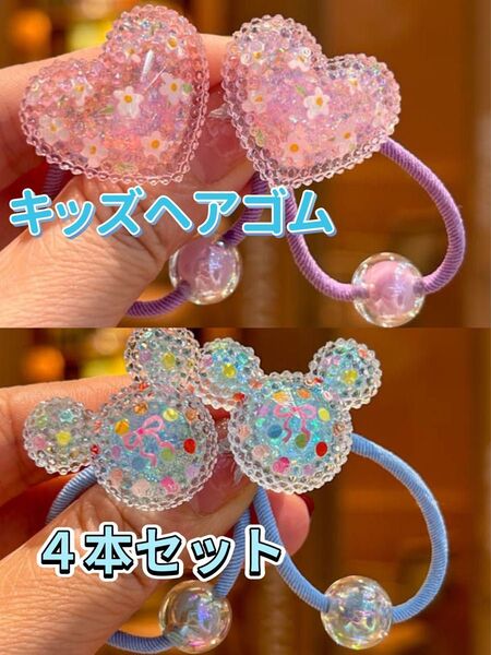 キッズヘアゴム 4本セット 子どもヘアアクセサリー 女の子髪ゴム