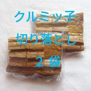 クルミッ子 切り落とし 2袋 鎌倉紅谷 くるみっ子 くるみっこ リスくん 栗鼠