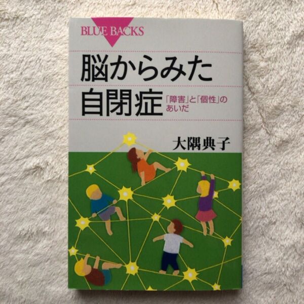 脳からみた自閉症 「障害」と「個性」のあいだ (ブルーバックス B-1964) 大隅典子/著