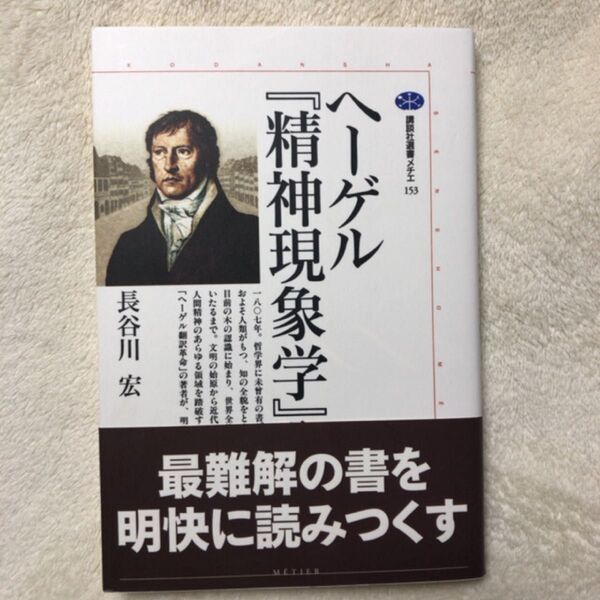 ヘーゲル『精神現象学』入門 (講談社選書メチエ 153) 長谷川宏/著