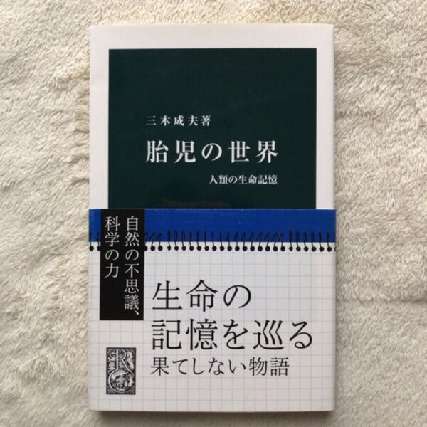 胎児の世界 人類の生命記憶 (中公新書 691) 三木成夫/著
