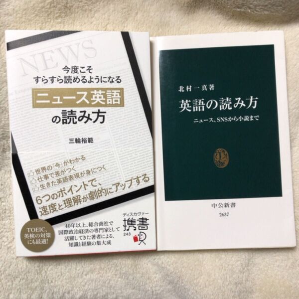 英語の読み方 ニュース、SNSから小説まで (中公新書 2637) 北村一真/著