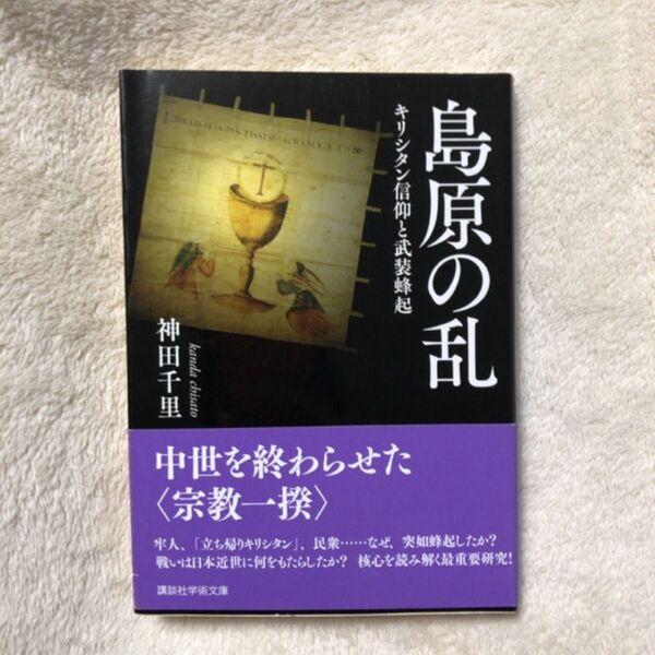 島原の乱 キリシタン信仰と武装蜂起 (講談社学術文庫 2522) 神田千里/〔著〕