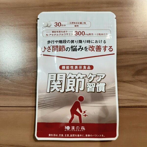 関節ケア習慣 30日分 サプリメント