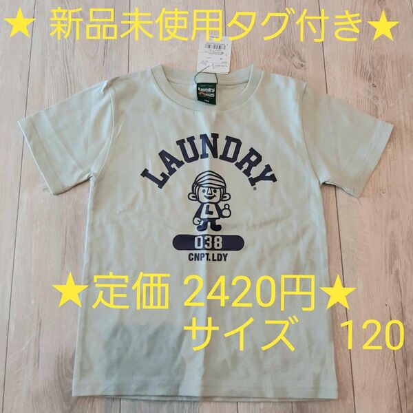 LAUNDRY キッズ Tシャツ 半袖 男の子 女の子 サイズ120 新品未使用