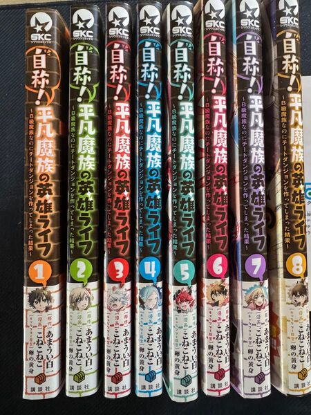 自称!平凡魔族の英雄ライフ 全巻