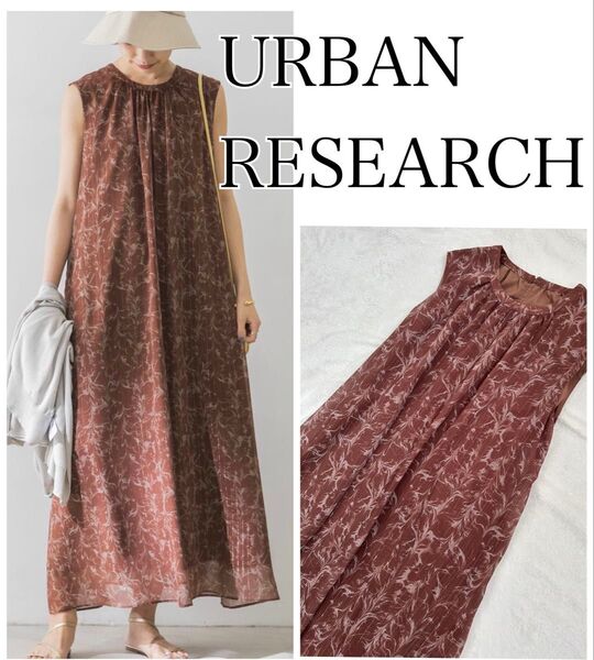 アーバンリサーチ マーブルプリントロングワンピース 美品