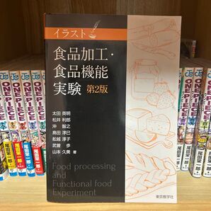 食品加工・食品機能実験 第2版