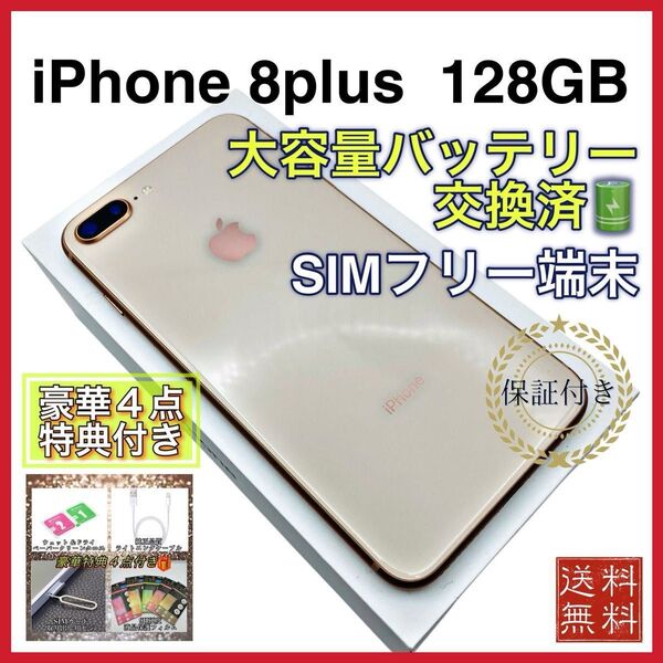 【美品】 iPhone8plus ゴールド 128GB SIMフリー 新品大容量バッテリー 100%
