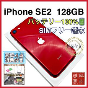 iPhoneSE2 レッド 128GB SIMフリー 新品バッテリー 100%