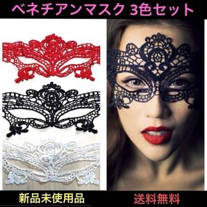 コスプレ ベネチアンマスク アイマスク 仮面 女王様 フェイスマスク 仮装 変装 パーティー イベント舞踏会 匿名配送 黒赤白