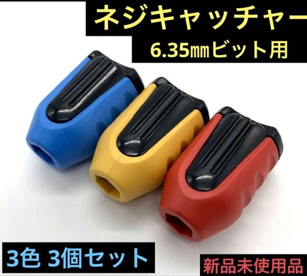 マグネジキャッチャー 3個セット マグネタイザードライバー6.35㎜ ネジマグキャッチ ビット 強力磁石 くぎねじ キャッチ 3色
