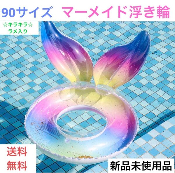 浮き輪 大人 90サイズ かわいい マーメイド 人魚 レインボー うきわ プール 海水浴 フロート インスタ 映え 夏休み 新品