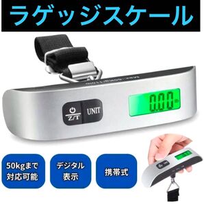 ラゲッジスケール チェッカー デジタル スケール 50kg 旅行 電子はかり スーツケース トラベル 手荷物 計量 簡単 軽量
