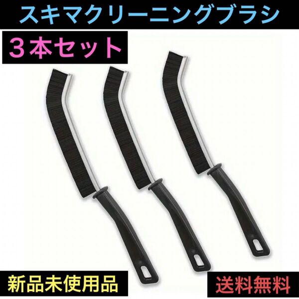 クリーニング スキマブラシ 溝 隙間掃除用 3本セット 長め 硬め スリム 水まわりスリム ミニブラシ ギャップ ロングハンドル