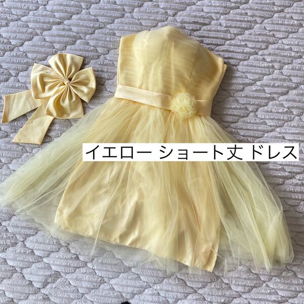 イエロー 黄色 ショート丈 ミニ丈 ドレス 結婚式 二次会