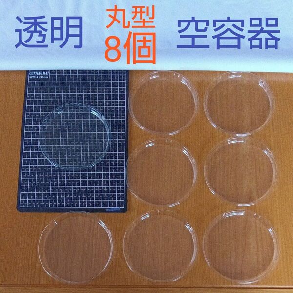丸型 空き容器 プラスチック 工作