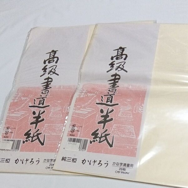 半紙 マルアイ かげろう 書道