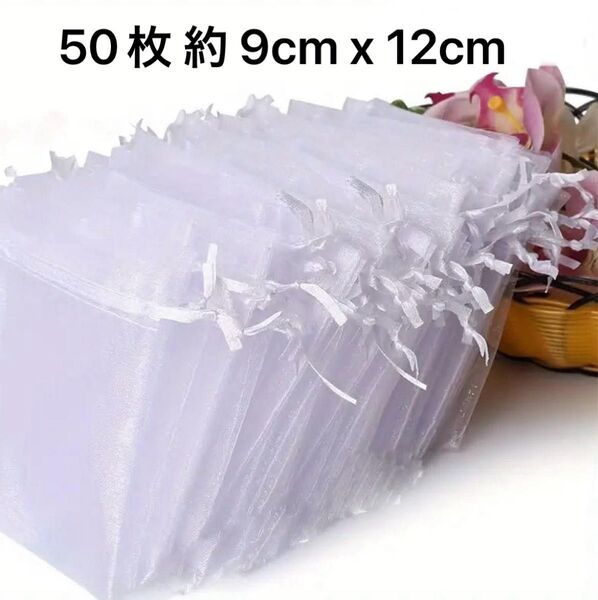 ギフト袋 オーガンジー巾着袋 ホワイト 50枚 約 9cm x 12cm